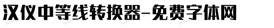 汉仪中等线转换器字体转换