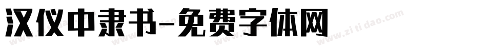 汉仪中隶书字体转换