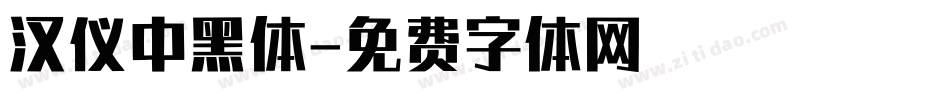汉仪中黑体字体转换