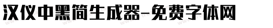 汉仪中黑简生成器字体转换