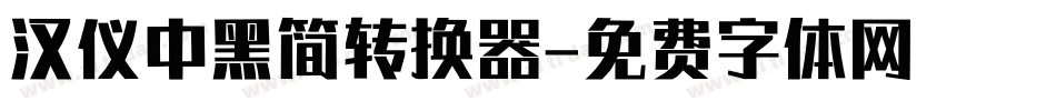 汉仪中黑简转换器字体转换