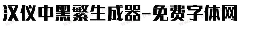 汉仪中黑繁生成器字体转换