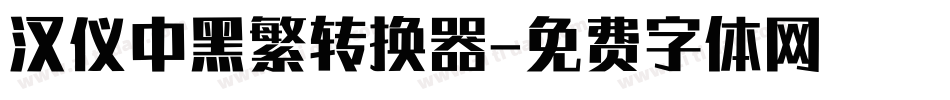 汉仪中黑繁转换器字体转换