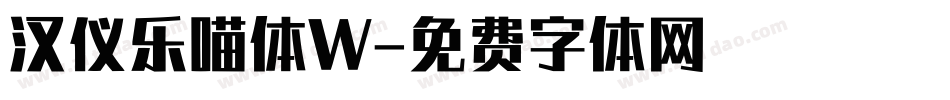 汉仪乐喵体W字体转换