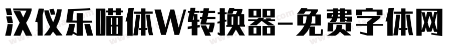 汉仪乐喵体W转换器字体转换