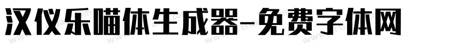 汉仪乐喵体生成器字体转换