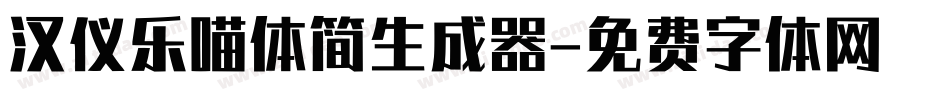 汉仪乐喵体简生成器字体转换