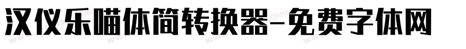 汉仪乐喵体简转换器字体转换