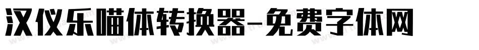 汉仪乐喵体转换器字体转换