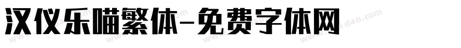 汉仪乐喵繁体字体转换