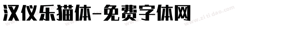汉仪乐猫体字体转换