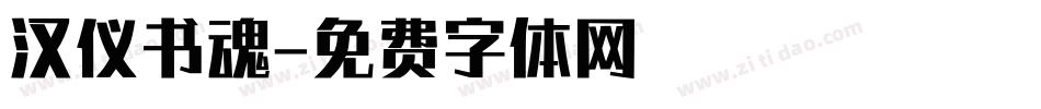 汉仪书魂字体转换