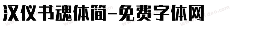 汉仪书魂体简字体转换