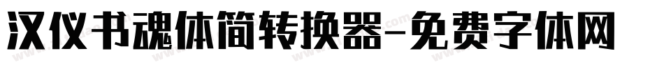 汉仪书魂体简转换器字体转换