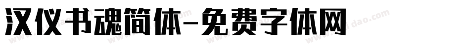 汉仪书魂简体字体转换