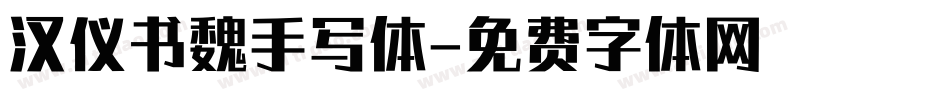 汉仪书魏手写体字体转换