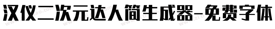 汉仪二次元达人简生成器字体转换