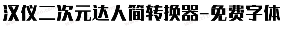 汉仪二次元达人简转换器字体转换
