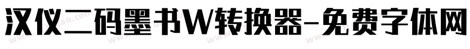 汉仪二码墨书W转换器字体转换