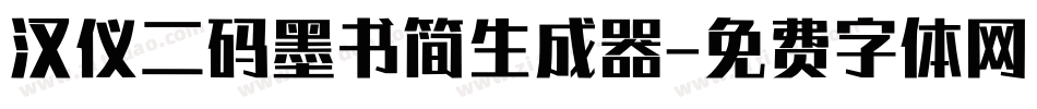 汉仪二码墨书简生成器字体转换