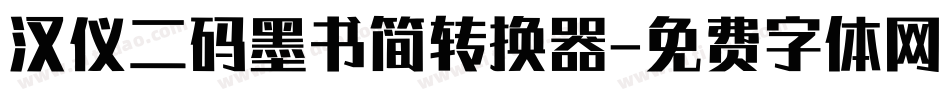 汉仪二码墨书简转换器字体转换