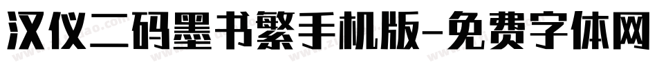 汉仪二码墨书繁手机版字体转换