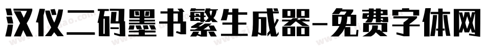 汉仪二码墨书繁生成器字体转换