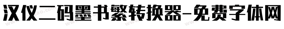 汉仪二码墨书繁转换器字体转换