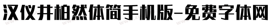 汉仪井柏然体简手机版字体转换
