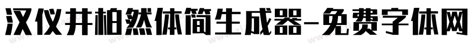汉仪井柏然体简生成器字体转换