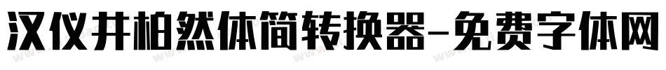 汉仪井柏然体简转换器字体转换