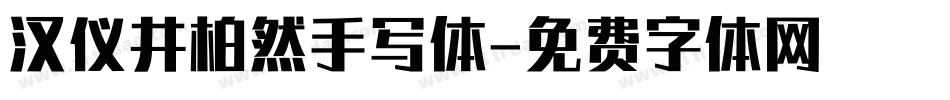 汉仪井柏然手写体字体转换