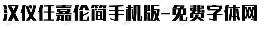 汉仪任嘉伦简手机版字体转换