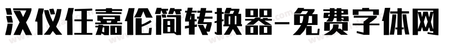汉仪任嘉伦简转换器字体转换