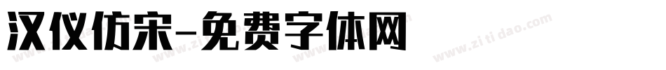 汉仪仿宋字体转换