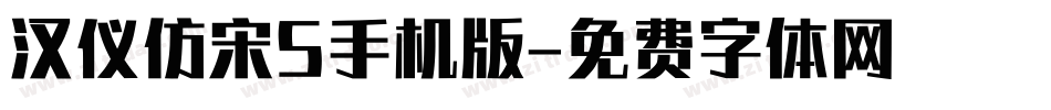 汉仪仿宋S手机版字体转换
