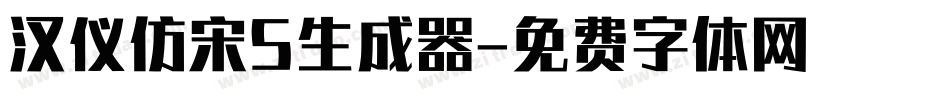 汉仪仿宋S生成器字体转换