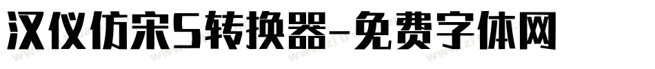汉仪仿宋S转换器字体转换