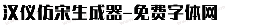 汉仪仿宋生成器字体转换