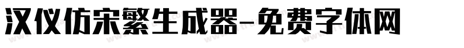 汉仪仿宋繁生成器字体转换