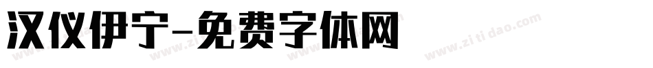 汉仪伊宁字体转换