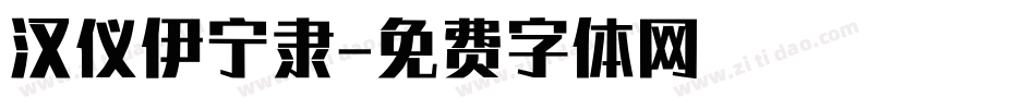 汉仪伊宁隶字体转换