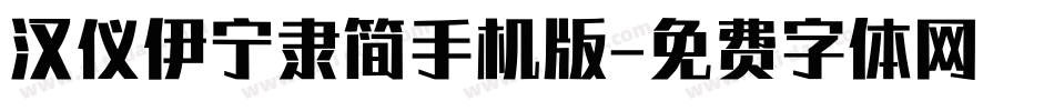 汉仪伊宁隶简手机版字体转换