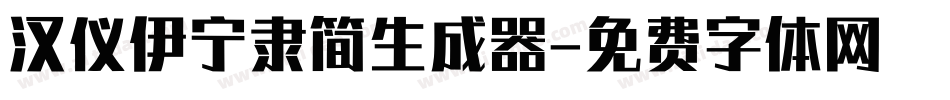 汉仪伊宁隶简生成器字体转换