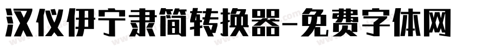汉仪伊宁隶简转换器字体转换