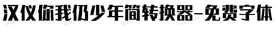 汉仪你我仍少年简转换器字体转换