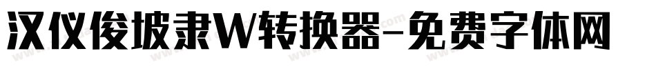 汉仪俊坡隶W转换器字体转换