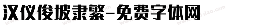 汉仪俊坡隶繁字体转换