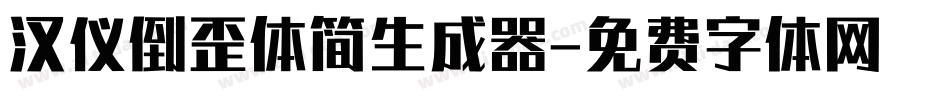 汉仪倒歪体简生成器字体转换