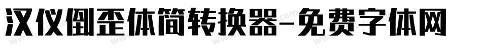 汉仪倒歪体简转换器字体转换